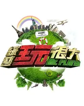 向往的生活 综艺 2025 第6季